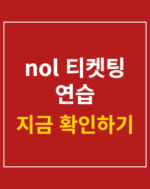 nol 티켓팅 연습