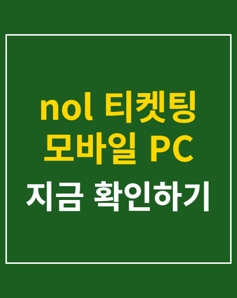 nol 티켓팅 모바일 PC 비교