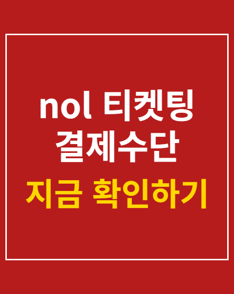 nol 티켓팅 결제수단