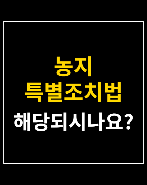 농지 특별조치법
