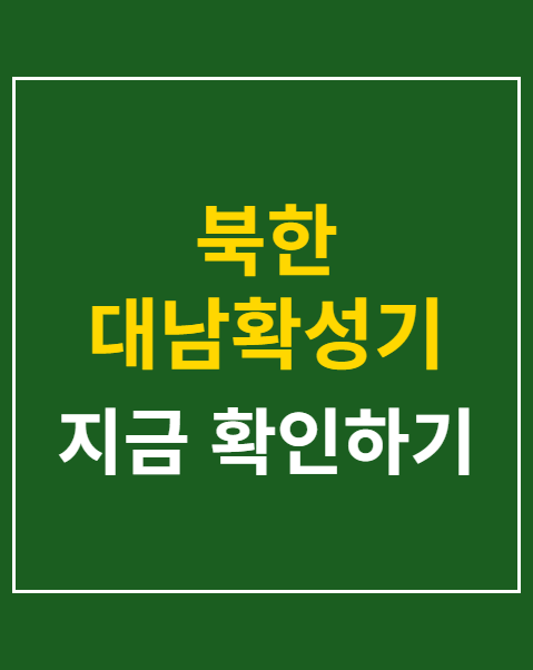 북한 대남확성기