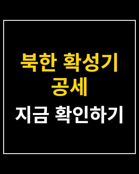 북한 확성기 공세