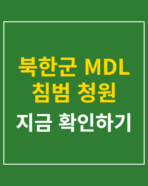 북한군 MDL 침범 청원
