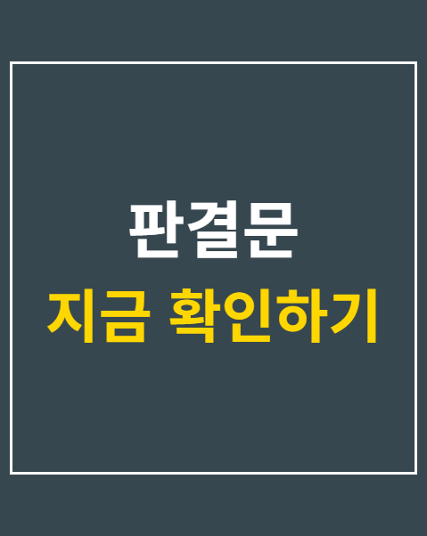 판결문