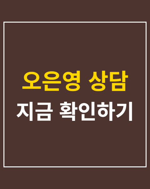 오은영 상담