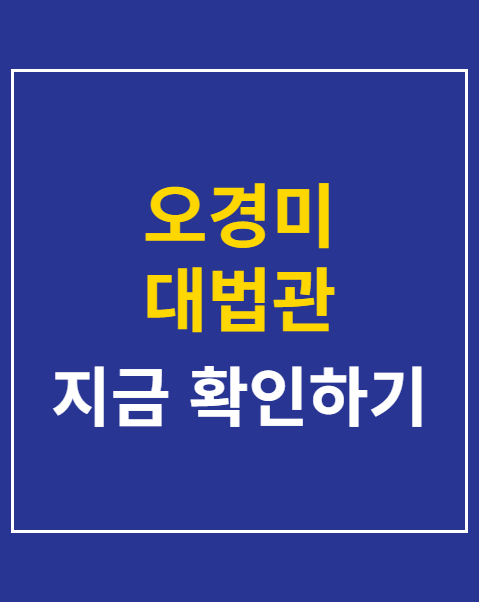 오경미 대법관