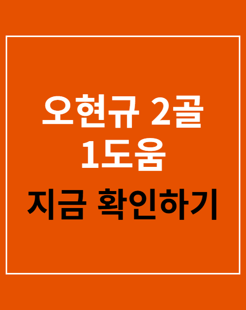 오현규 2골 1도움