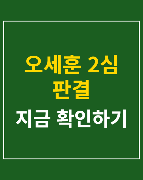 오세훈 2심 판결
