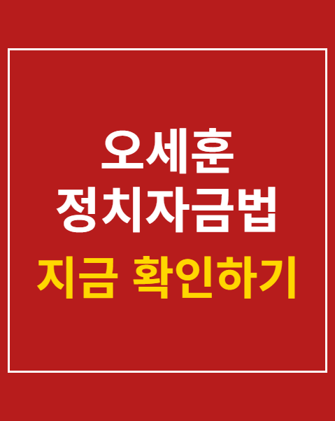 오세훈 정치자금법 무죄