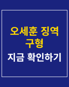 oh sehoon prison demand 01 thumbnail