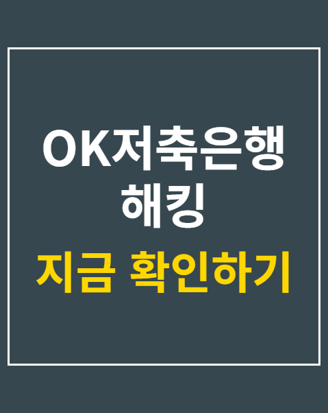 OK저축은행 해킹
