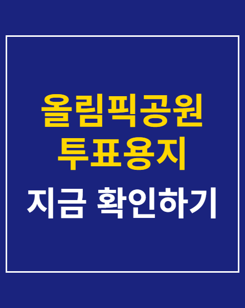 올림픽공원 투표용지 검증