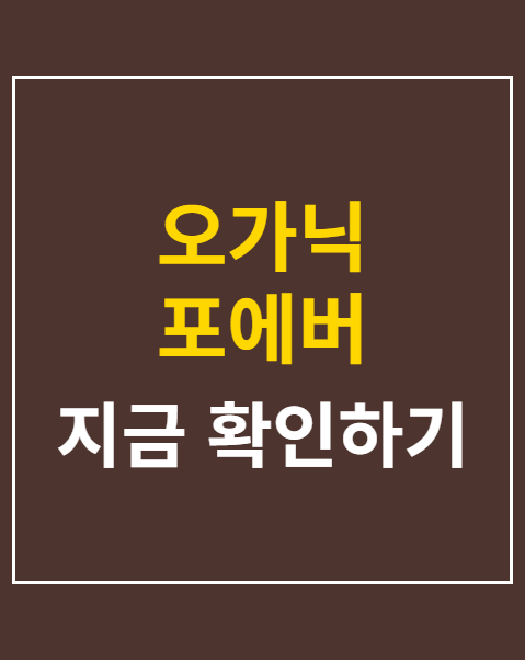 오가닉 포에버