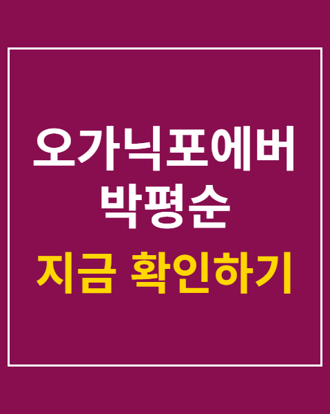 오가닉포에버 박평순