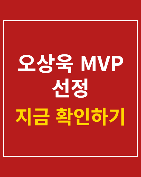 오상욱 MVP 선정