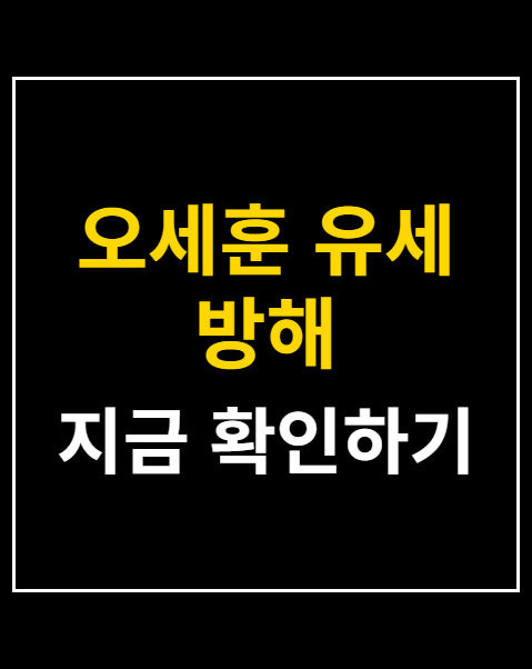오세훈 유세 방해