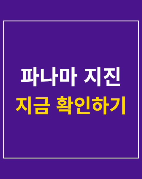 파나마 지진