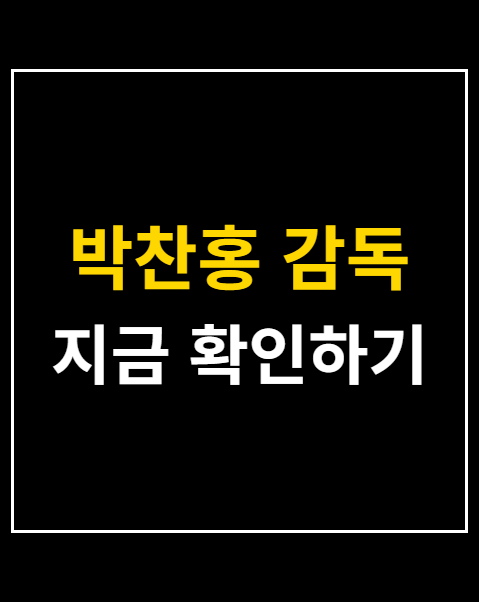 박찬홍 감독