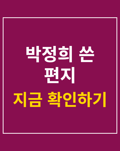 박정희 쓴 편지