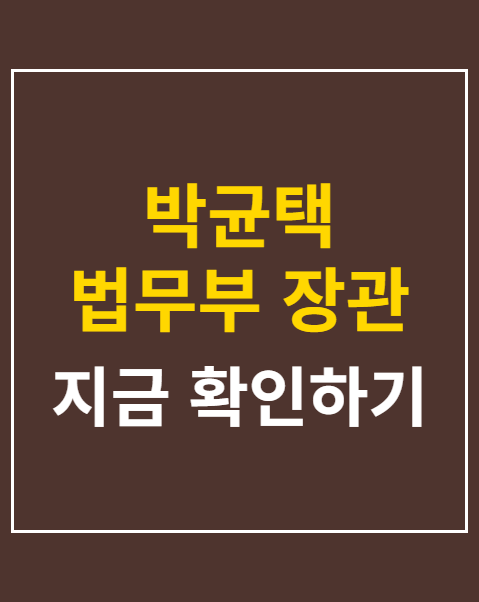 박균택 법무부 장관 후보