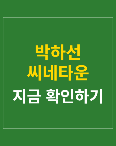 박하선 씨네타운 하차