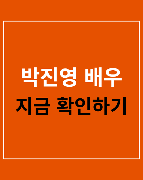박진영 배우