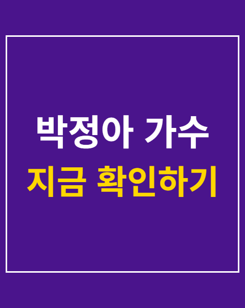 박정아 가수