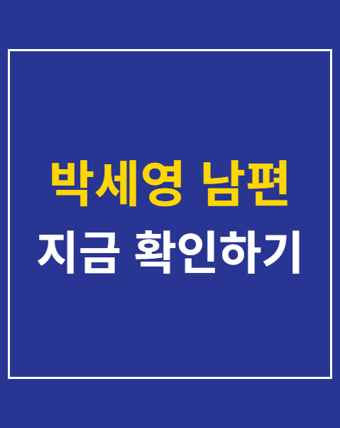 박세영 남편