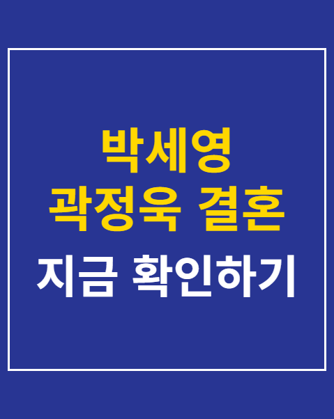 박세영 곽정욱 결혼