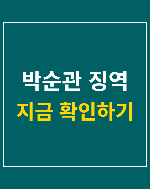 박순관 징역