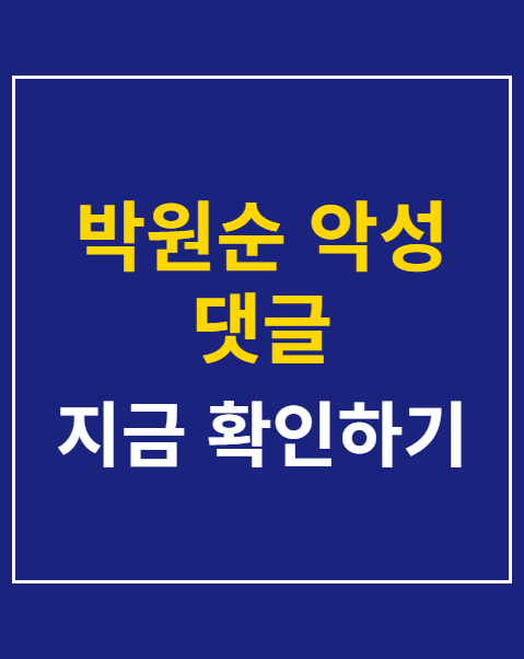 박원순 악성 댓글