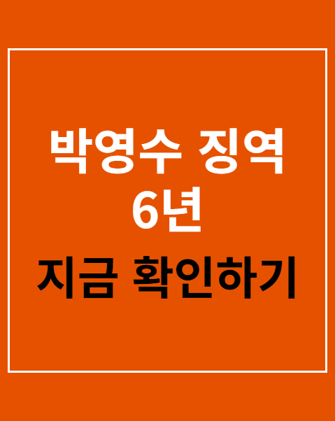 박영수 징역 6년
