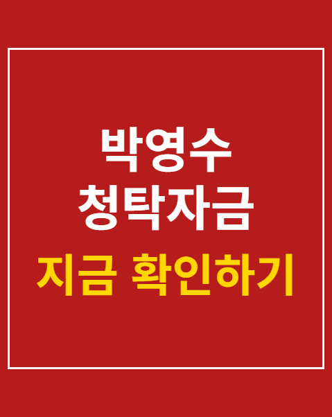 박영수 청탁자금 수수