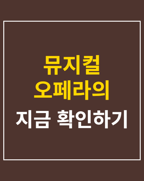 뮤지컬 오페라의 유령 예매