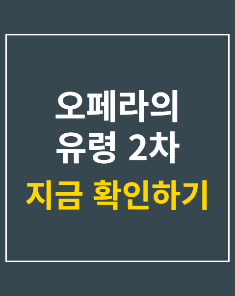 오페라의 유령 2차 예매 오픈