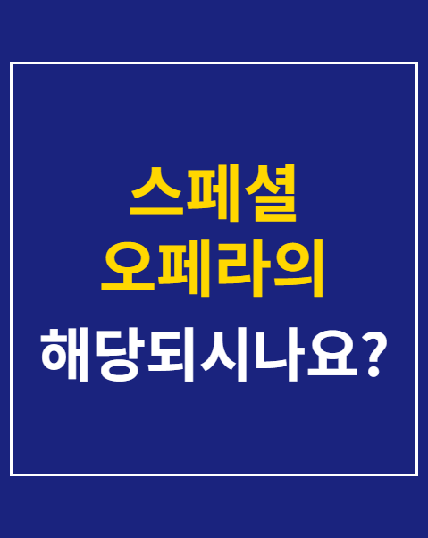 스페셜 오페라의 유령 예매