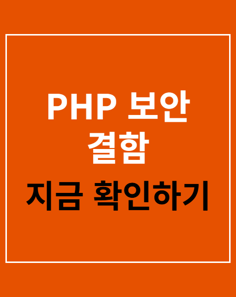 PHP 보안 결함