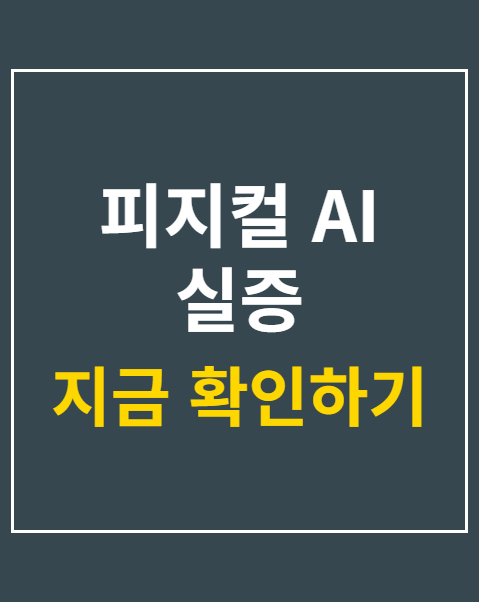 피지컬 AI 실증
