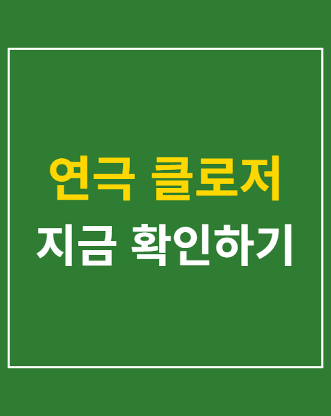 연극 클로저