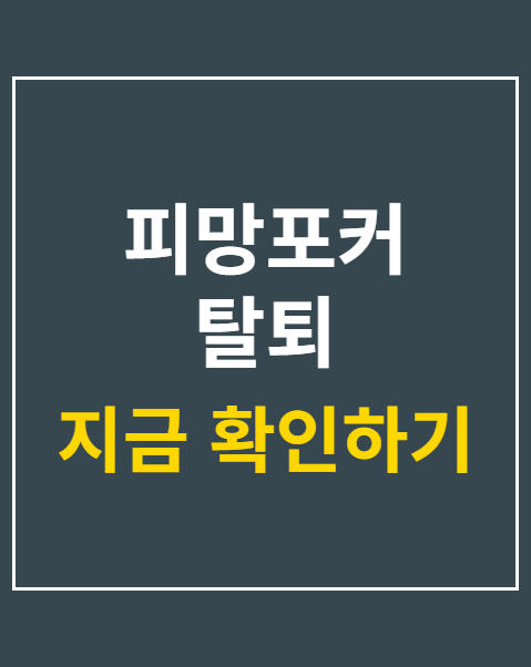 피망포커 탈퇴