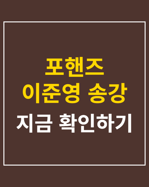 포핸즈 이준영 송강 오해