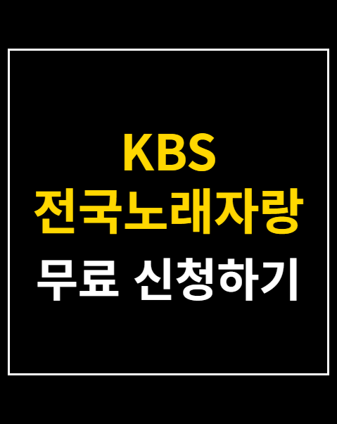 KBS 전국노래자랑 포항시편 참가
