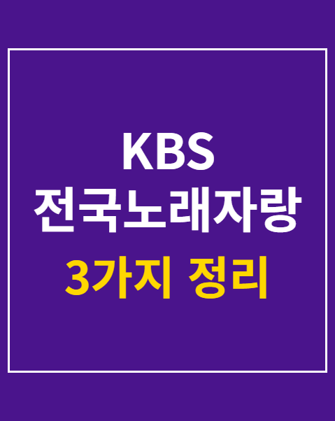 KBS 전국노래자랑 포항시편