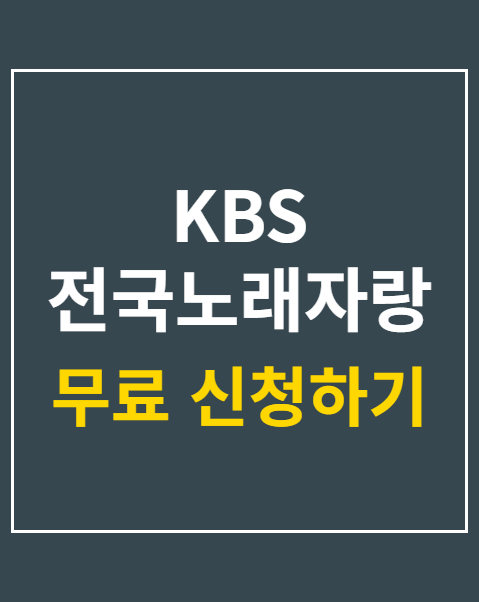 전국노래자랑 포항 신청