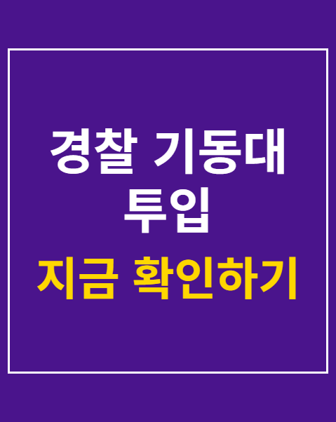 경찰 기동대 투입
