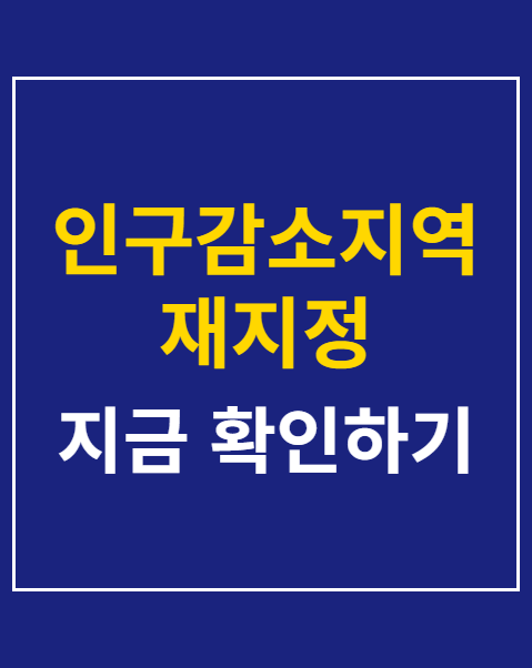인구감소지역 재지정