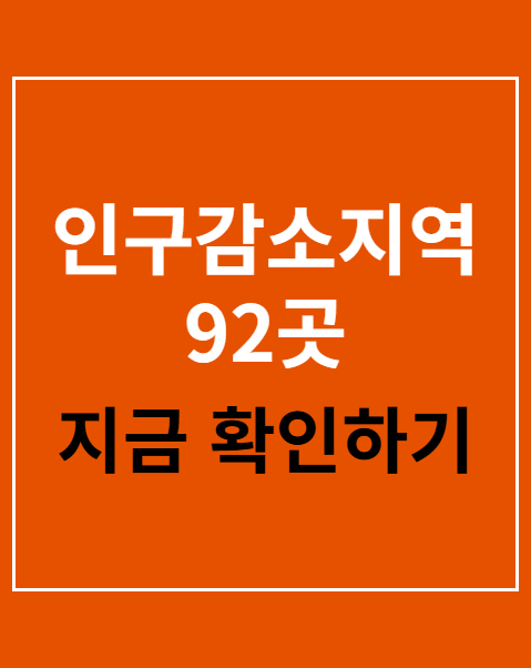 인구감소지역 92곳