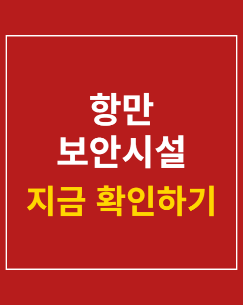 항만 보안시설 촬영