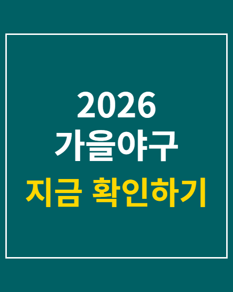 2026 가을야구 예매 방법