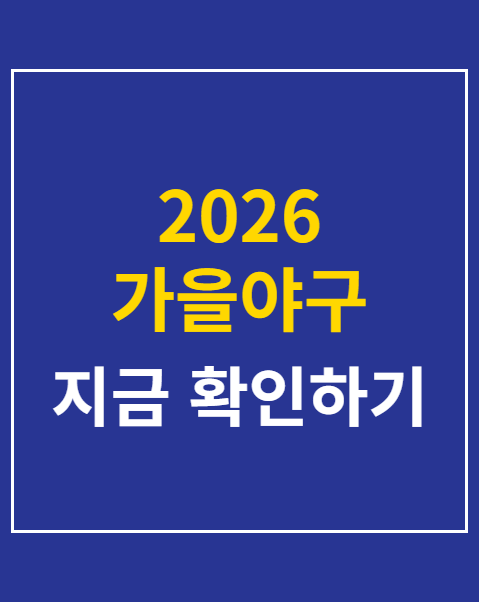 2026 가을야구 우천 취소 환불